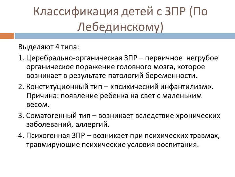 Классификация детей с ЗПР (По Лебединскому)