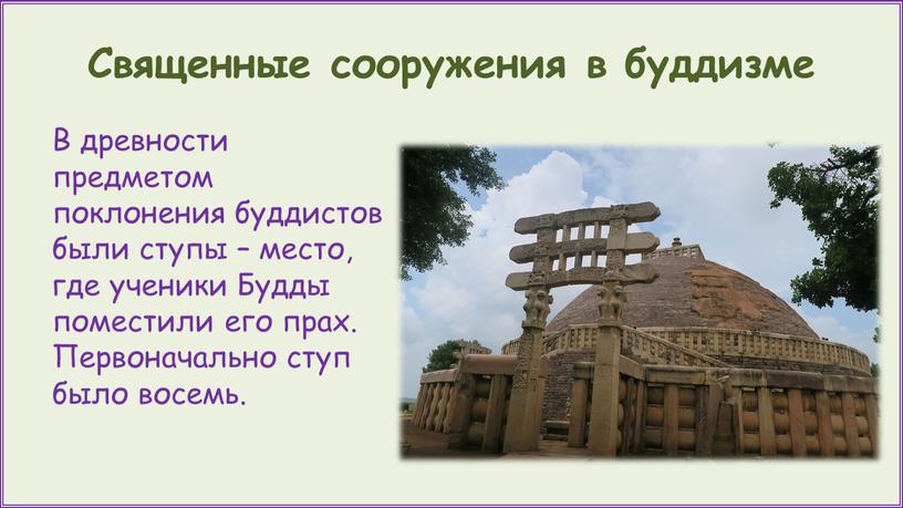 В древности предметом поклонения буддистов были ступы – место, где ученики