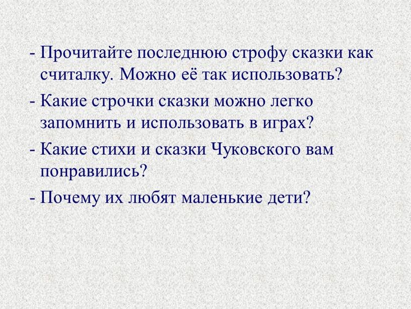 Прочитайте последнюю строфу сказки как считалку