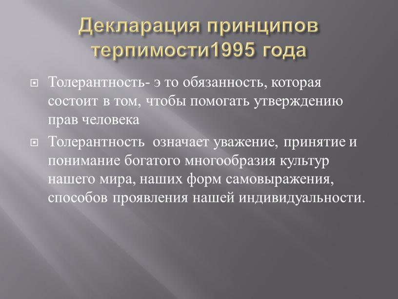 Декларация принципов терпимости1995 года