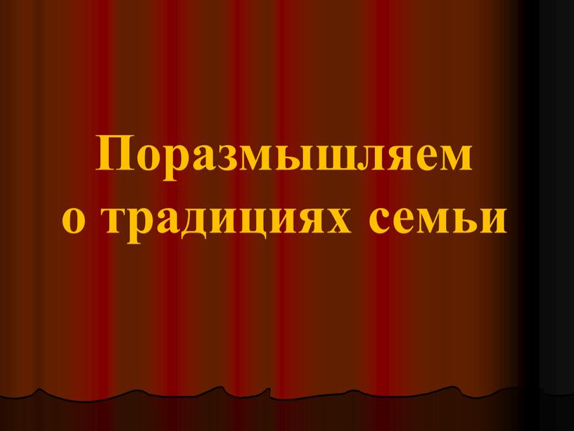 Поразмышляем о традициях семьи