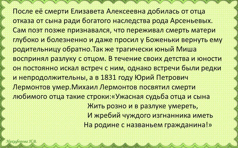 После её смерти Елизавета Алексеевна добилась от отца отказа от сына ради богатого наследства рода