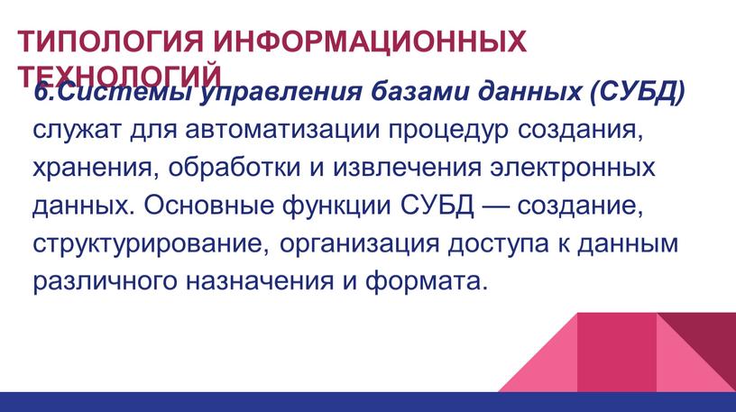 ТИПОЛОГИЯ ИНФОРМАЦИОННЫХ ТЕХНОЛОГИЙ 6