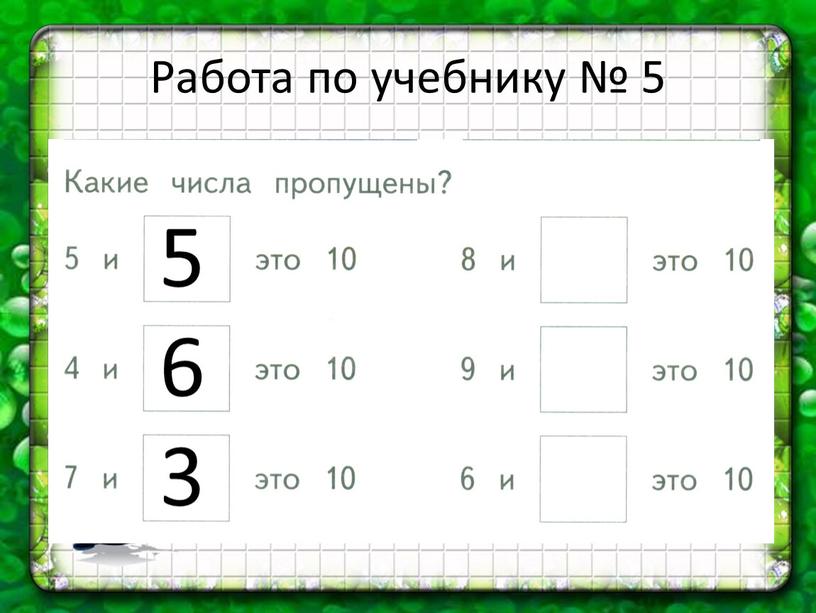 Работа по учебнику № 5 5 6 3