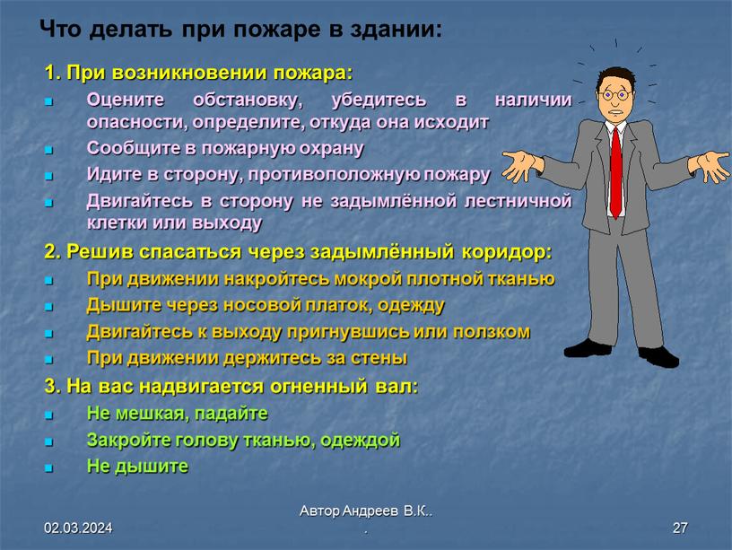 Автор Андреев В.К.. . 27 Что делать при пожаре в здании: 1