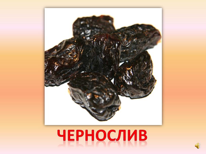 чернослив