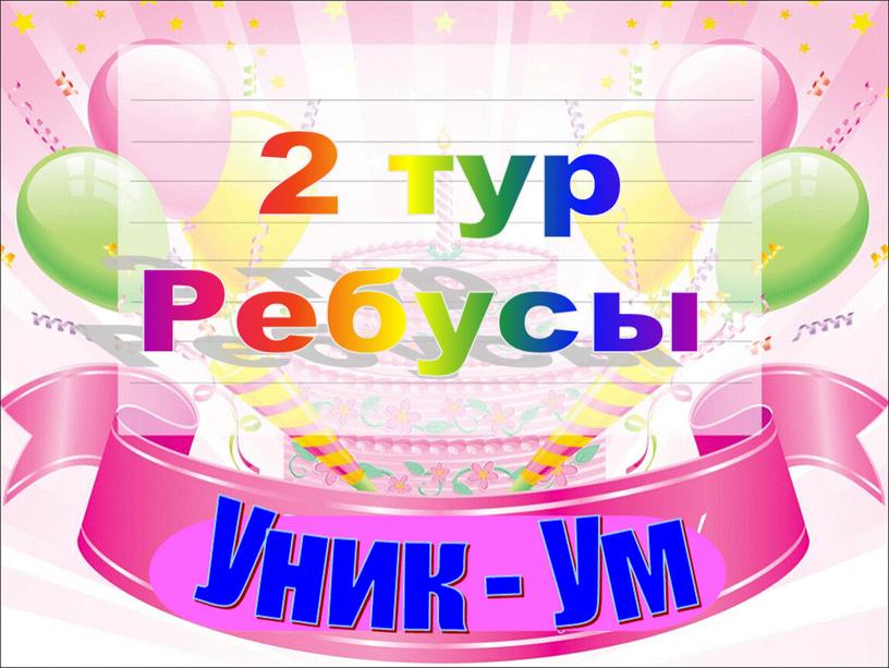 2 тур Ребусы