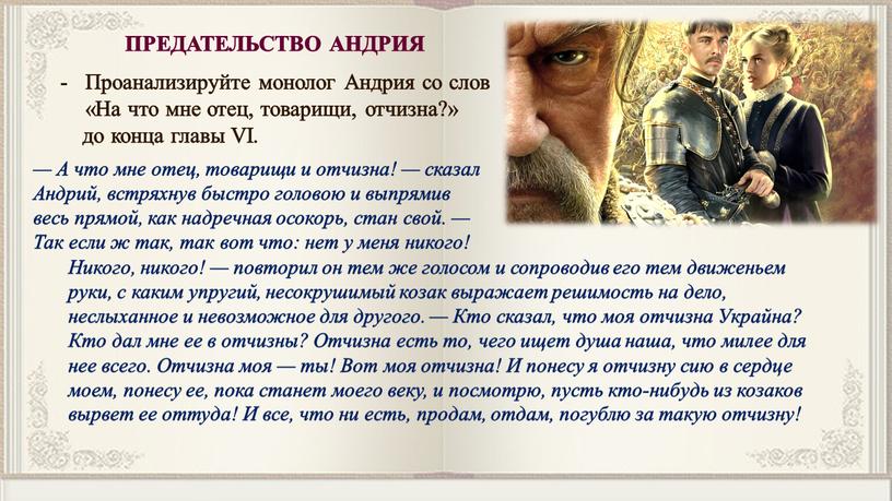 Проанализируйте монолог Андрия со слов «На что мне отец, товарищи, отчизна?» до конца главы