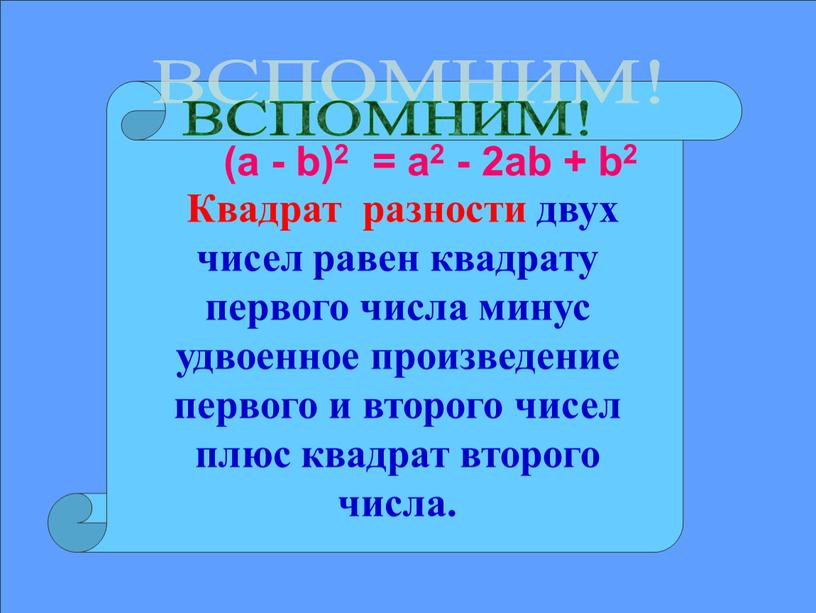 Квадрат разности двух чисел равен квадрату первого числа минус удвоенное произведение первого и второго чисел плюс квадрат второго числа