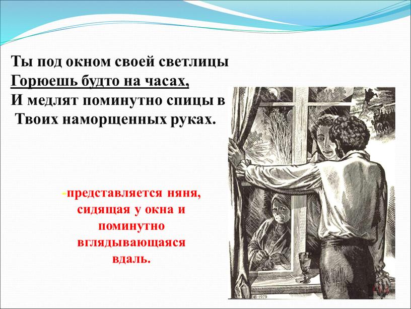 Ты под окном своей светлицы Горюешь будто на часах,