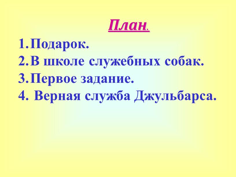 План. Подарок. В школе служебных собак