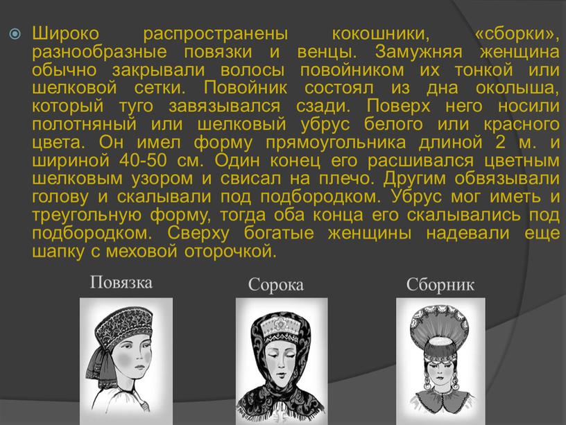 Широко распространены кокошники, «сборки», разнообразные повязки и венцы