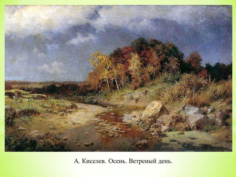 А. Киселев. Осень. Ветреный день