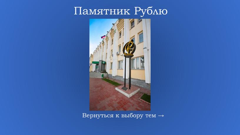 Памятник Рублю