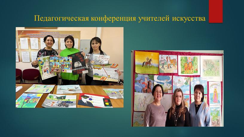 Педагогическая конференция учителей искусства