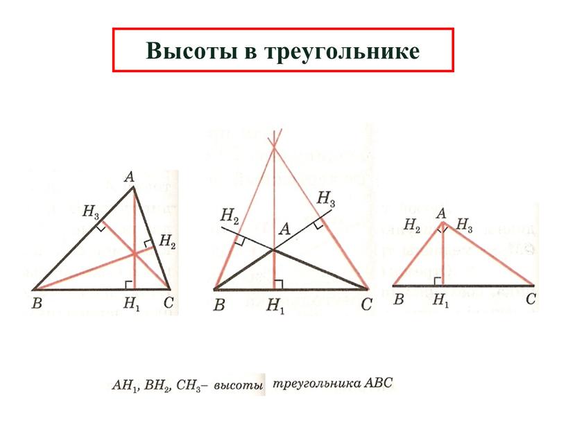 Высоты в треугольнике