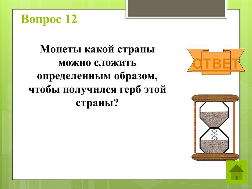 Вопрос 12 Монеты какой страны можно сложить определенным образом, чтобы получился герб этой страны?