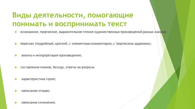 Виды деятельности, помогающие понимать и воспринимать текст осознанное, творческое, выразительное чтение художественных произведений разных жанров; пересказ (подробный, краткий, с элементами комментария, с творческим заданием); анализ…