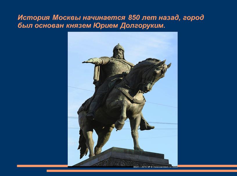 История Москвы начинается 850 лет назад, город был основан князем