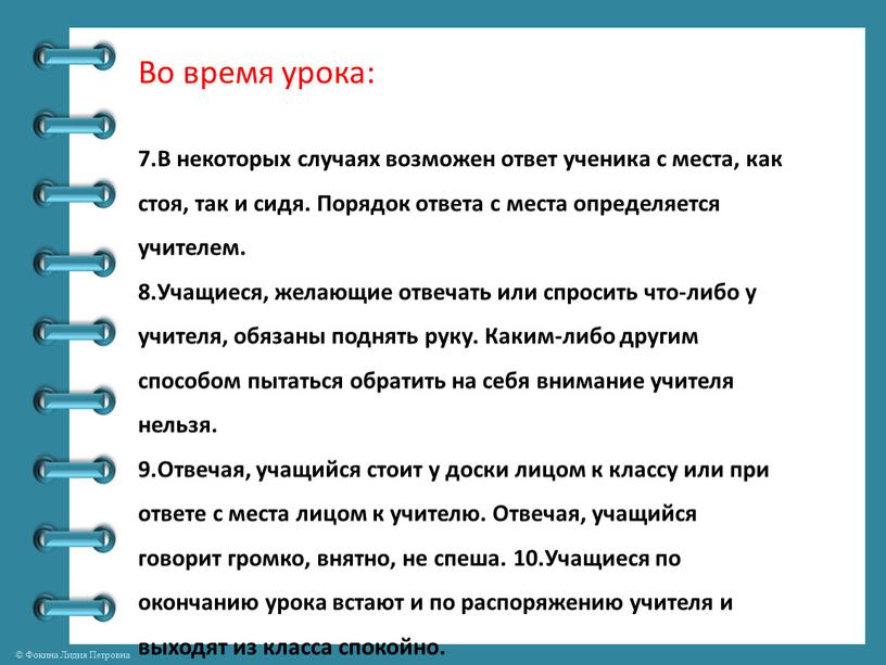 Во время урока: 7.В некоторых случаях возможен ответ ученика с места, как стоя, так и сидя