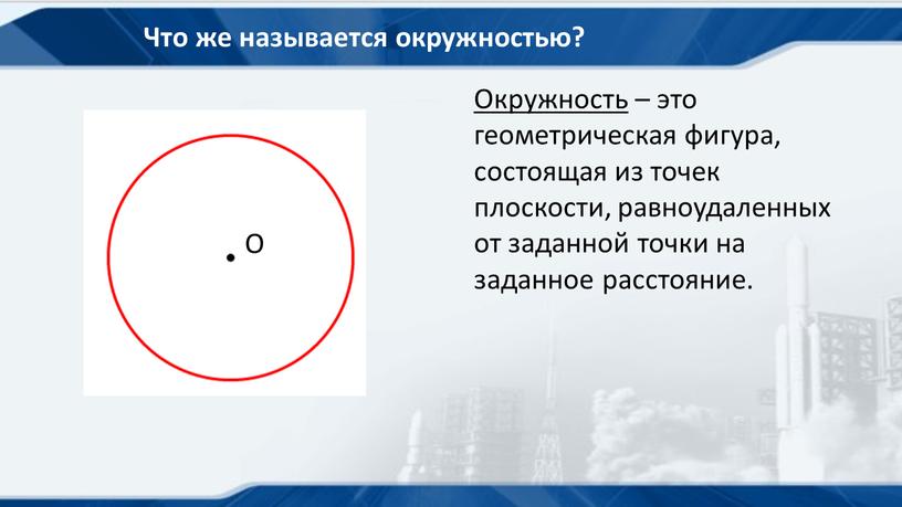 Что же называется окружностью?