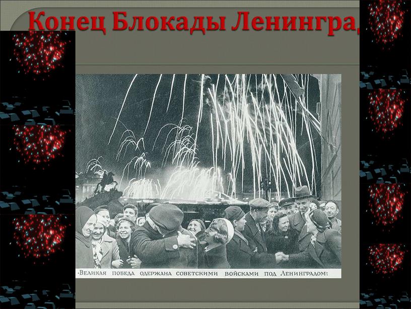 Конец Блокады Ленинграда