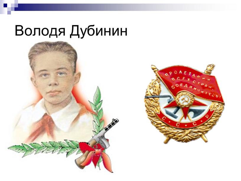 Володя Дубинин