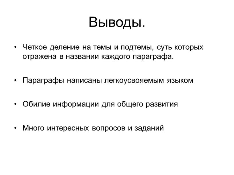 Выводы. Четкое деление на темы и подтемы, суть которых отражена в названии каждого параграфа