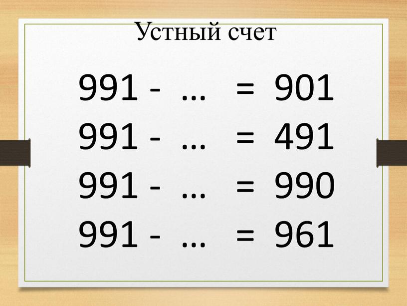 991 - … = 901 991 - … = 491 991 - … = 990 991 - … = 961 Устный счет