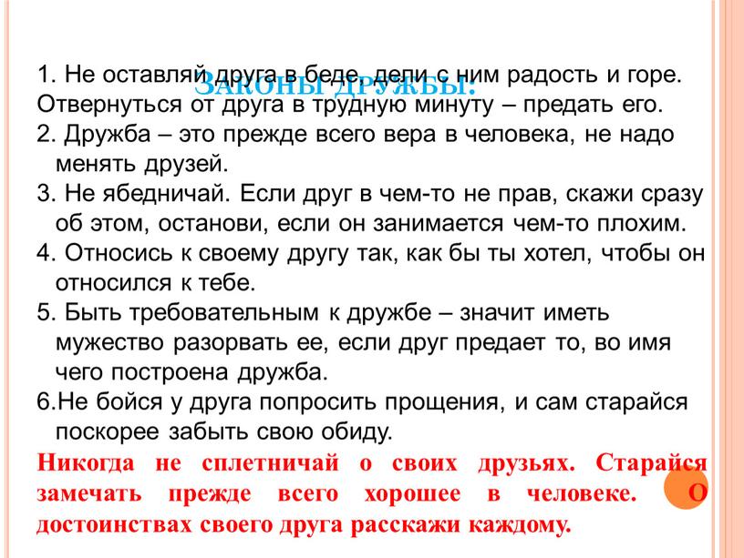 Законы дружбы: 1. Не оставляй друга в беде, дели с ним радость и горе