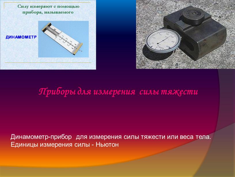Динамометр-прибор для измерения силы тяжести или веса тела