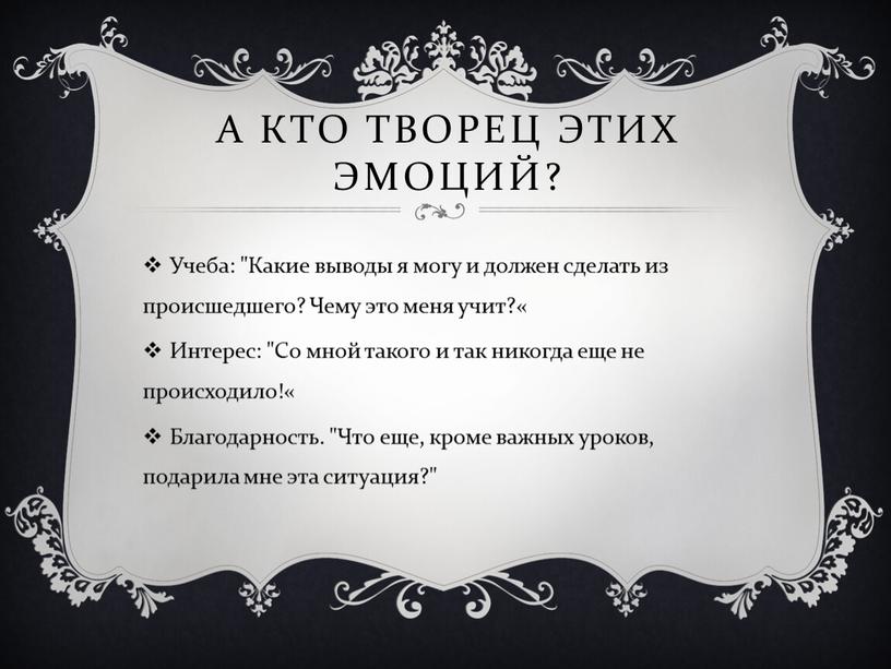 А кто творец этих эмоций? Учеба: "Какие выводы я могу и должен сделать из происшедшего?