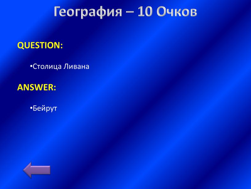 География – 10 Очков QUESTION: