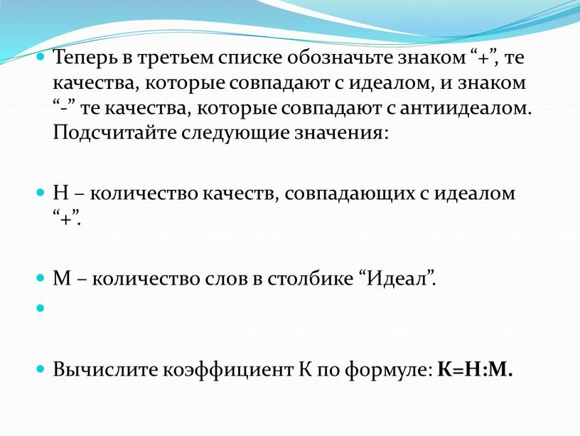 Теперь в третьем списке обозначьте знаком “+”, те качества, которые совпадают с идеалом, и знаком “-” те качества, которые совпадают с антиидеалом