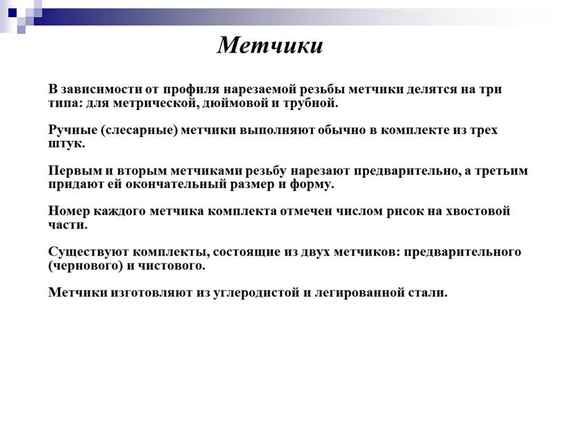 Метчики В зависимости от профиля нарезаемой резьбы метчики делятся на три типа: для метрической, дюймовой и трубной