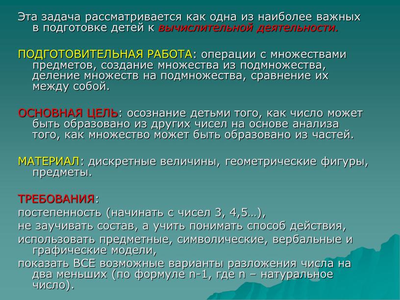 Эта задача рассматривается как одна из наиболее важных в подготовке детей к вычислительной деятельности