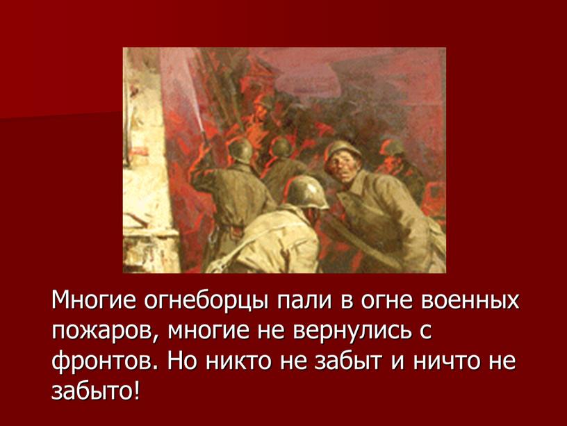 Многие огнеборцы пали в огне военных пожаров, многие не вернулись с фронтов