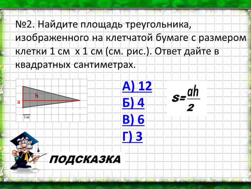 А) 12 Б) 4 В) 6 Г) 3 №2