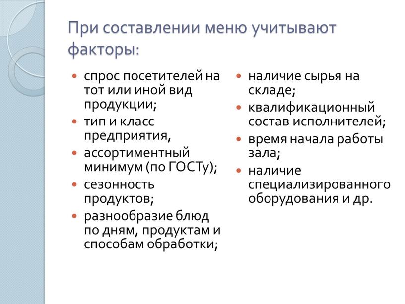 При составлении меню учитывают факторы: спрос посетителей на тот или иной вид продукции; тип и класс предприятия, ассортиментный минимум (по