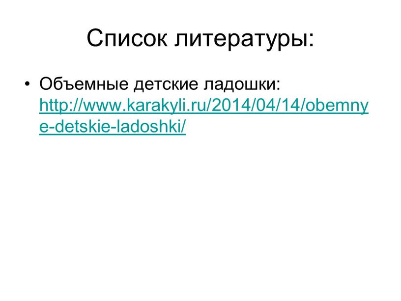 Список литературы: Объемные детские ладошки: http://www