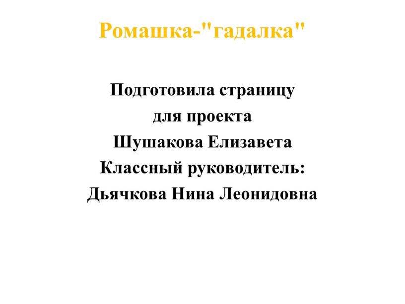 Ромашка-"гадалка" Подготовила страницу для проекта