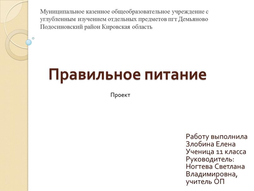 Правильное питание Работу выполнила