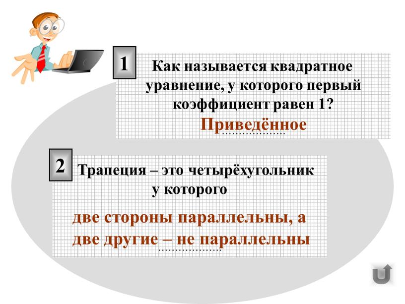 Как называется квадратное уравнение, у которого первый коэффициент равен 1? ………………