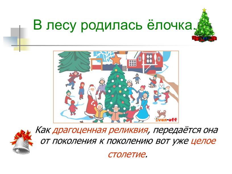 В лесу родилась ёлочка. Как драгоценная реликвия, передаётся она от поколения к поколению вот уже целое столетие