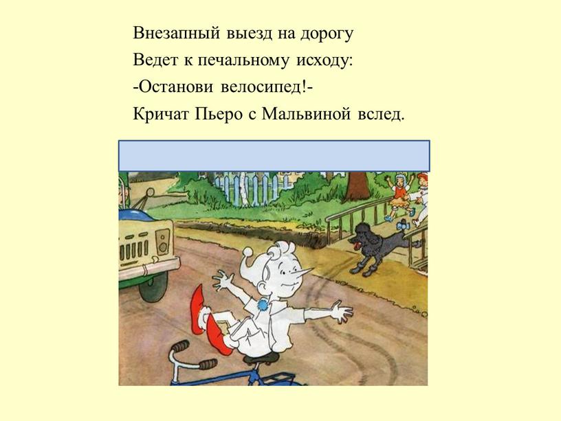 Внезапный выезд на дорогу Ведет к печальному исходу: -Останови велосипед!-