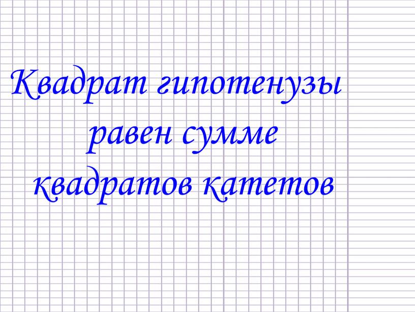 Квадрат гипотенузы равен сумме квадратов катетов