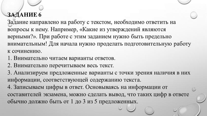 ЗАДАНИЕ 6 Задание направлено на работу с текстом, необходимо ответить на вопросы к нему