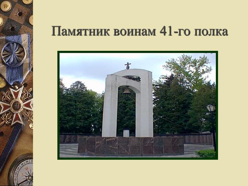 Памятник воинам 41-го полка