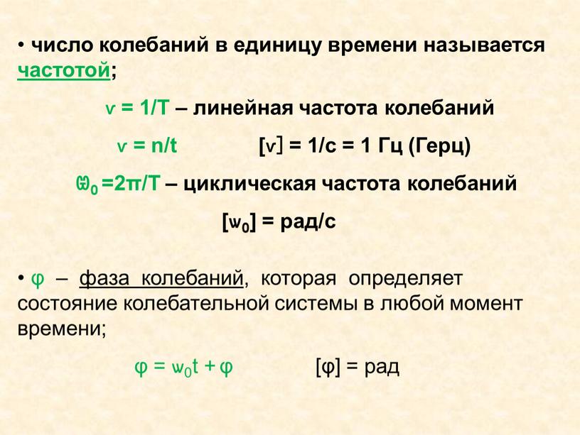 Т – линейная частота колебаний ѵ = n/t [ѵ] = 1/c = 1