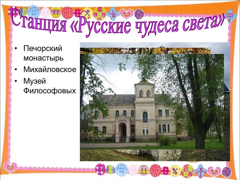 Печорский монастырь Михайловское